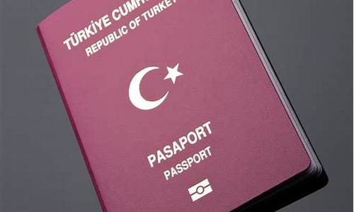 土耳其护照_土耳其护照免签国家名单
