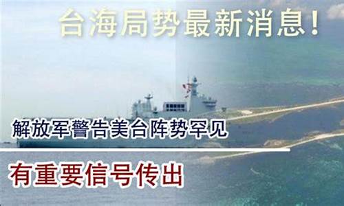 台海最新消息今天最新动态_台海最新消息今