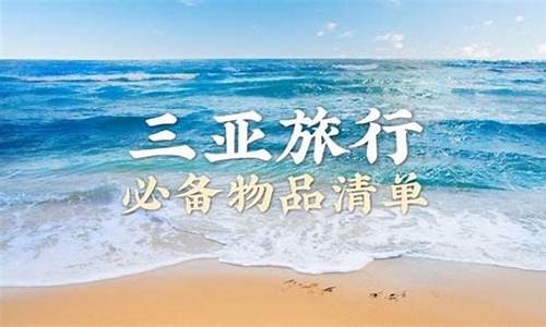 去海边旅游必备物品清单_去海边旅游必备物