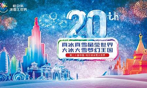 哈尔滨冰雪大世界门票价格_哈尔滨冰雪大世界门票价格2023