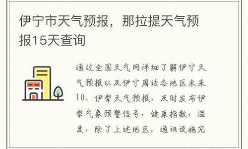 伊宁天气预报15天_伊宁天气预报15天查询